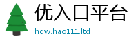 天天彩澳门天天彩今晚若2024雷锋心水网论坛大众网